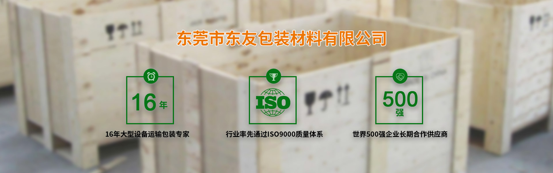 東莞率先獲得ISO9001質量認證，500強企業長期合作供應商